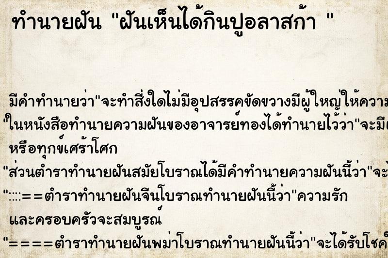 ทำนายฝันทำนายฝันฝันเห็นได้กินปูอลาสก้า